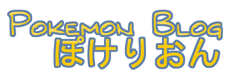 ぽけりおん@ポケモンまとめブログ